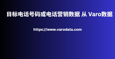 目标电话号码或电话营销数据 从 Varo数据