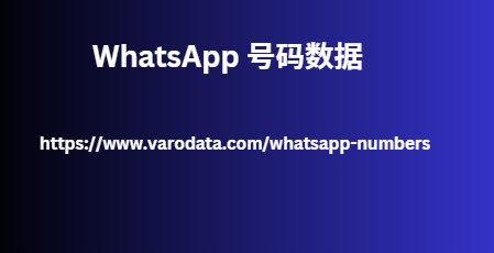 WhatsApp 号码数据