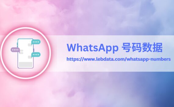 WhatsApp 号码数据